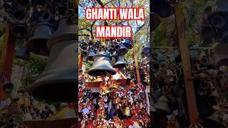 GHANTI WALA MANDIR #kapilkhatrivlogs #BHAWALI #nanital #almora #uttarakhand