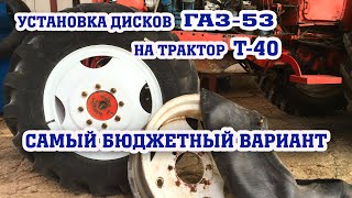 Установка дисков ГАЗ-53 на трактор Т-40/недорого и просто!!!