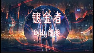 【纯享版】“睁开眼才发现早已经不会再痛“《镀金者》 Billy郎朗