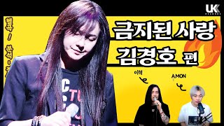 [헬곡!! 분석🔥집중탐구] 금지된 사랑 - 김경호 편 (With A. MON)