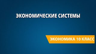 Экономические системы