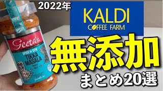 【カルディ無添加まとめ20選】カレールゥ|ドレッシング|おやつ|レトルト品等定番からマニアックなものまでサクッと紹介