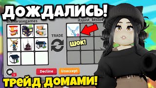 ДОЖДАЛИСЬ😱НОВОЕ ОБНОВЛЕНИЕ АДОПТ МИ! ТРЕЙД ДОМАМИ И БАКСАМИ УЖЕ В ADOPT ME + НОВЫЕ КОДЫ НА ПЕТОВ!