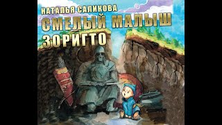 Смелый малыш Зоригто - Наталья Саликова