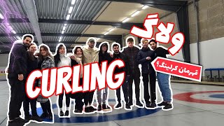 Vlog Curling 🏆 ولاگ ورزش کرلینگ ❄️😍