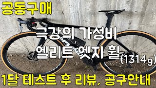 (공구) 극강의 가성비 초경량 카본휠 리뷰와 공동구매. 엘리트 엣지 휠