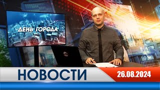 День города - новости Рязани 26.08.2024