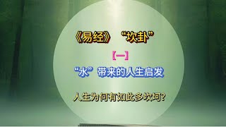 易经中“坎卦”；“水”为我们带来了哪些人生启发，为何人生如此多的坎坷呢？#易经文化 #国学文化 #智慧人生