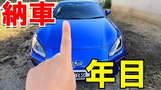 【新型BRZ 納車１年目】去年の9月に先行予約でBRZを購入して1年が経過しました。カスタム化状況も説明します。