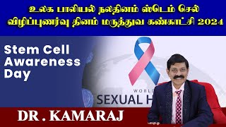 உலக பாலியல் நலதினம் ஸ்டெம் செல் விழிப்புணர்வு தினம் மருத்துவ கண்காட்சி 2024