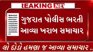 ગુજરાત પોલીસ ભરતી આવ્યા ખરાબ સમાચાર | Constable,gujarat police new update2023,લો દોડી જાવ