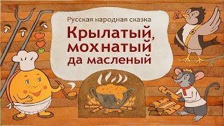 Русская народная сказка "Крылатый, мохнатый да масляный". Рассказывает Светлана Львовна.