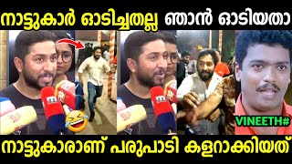 ഞാൻ ജീപ്പിൽ കേറാൻവേണ്ടി ഓടിയതല്ലേ😂 | Vineeth Sreenivasan About Running Varanad | Troll Malayalam