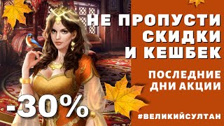 Великий Султан! 📣 Не упусти последние дни акции от AppGallery. СКИДКИ  на донат до 30% + кешбек