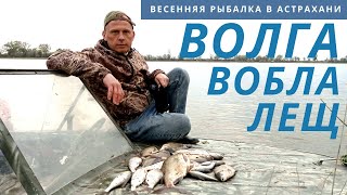 ВОТ ТАКОЙ ЛЕЩара!!! МОЯ РЫБАЛКА. Не нужен нам берег Турецкий! Астраханская рыбалка!!!