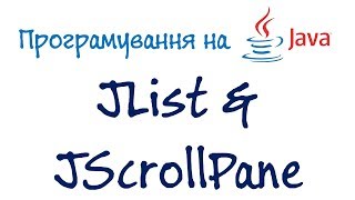 Урок 76.1. Java Програмування - JList & JScrollPane(Українською)