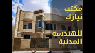 مكتب نيازك للهندسة المدنية (تعليق صوتي)