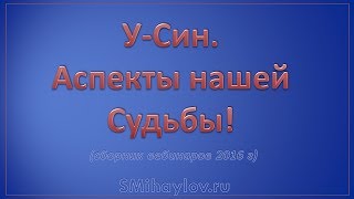 У-Син. Пять аспектов судьбы!