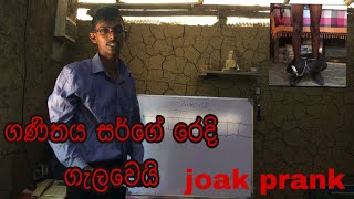 ගණිතය ගැටලුව prank shali