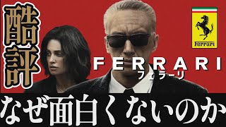 【解説レビュー】映画『フェラーリ』酷評！ボンヤリ珍作伝記｜アダムドライバー×ペネロペクルス×マイケルマン【ネタバレ考察】