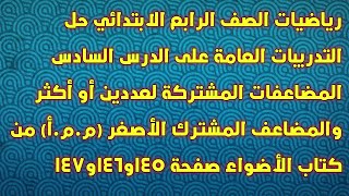 رياضيات الصف الرابع الابتدائي حل التدريبات العامة على درس المضاعف المشترك الأصغر (م.م.أ) لعددين أو أ