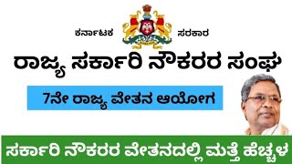 7 ನೇ ವೇತನ ಆಯೋಗ Latest News