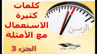 الزمن في اللغة الهولندية - الجزء 3