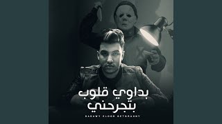 اغنية بداوي قلوب بتجرحني- غناء - ليل المحمدي (بداوي...