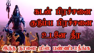 கடன் பிரச்சனை - குடும்ப பிரச்சனை உடனே தீர்க்கும் அதிசய நாள் இது | இந்த நாளை விடாதீர்கள்