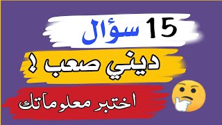 اسئلة دينية مشوقة وصعبة! اختبر معلوماتك الدينية وأجب على الاسئلة يا عبقري !