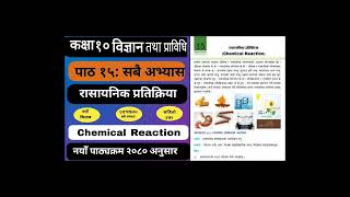 Class 10 | Science and Technology | unit 15 | Chemical Reaction | रासायनिक प्रतिक्रिया को सबै अभ्यास