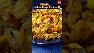 kakrol Bhaja Recipe / কাঁকরোল ভাজা 😋👍🏻💕 #bengalirecipe #viral #food