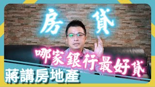 【蔣講房地產】信用再好也不一定能貸到好額度？但買保險可以？ | 蔣講房地產 | 一路發包租婆 | 貸款知識 | 房地產 | 房貸 | 新手買房 | 不動產 | 保險業務 | 銀行