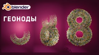 Создаём зацикленную анимацию роста цветов при помощи геонод в Blender