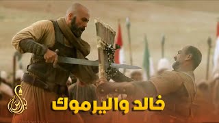 خالد بن الوليد ومعركة اليرموك | فلا نامت اعين الجبناء | قصة سيف الله المسلول حتى وفاته