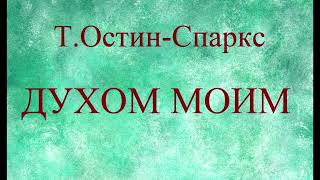 04.ДУХОМ МОИМ. Т.ОСТИН-СПАРКС. ХРИСТИАНСКАЯ АУДИОКНИГА.