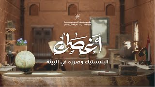 برنامج أغصان - البلاستيك وضرره على البيئة