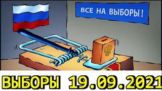 Выборы в Государственную Думу 19 сентября 2021 года