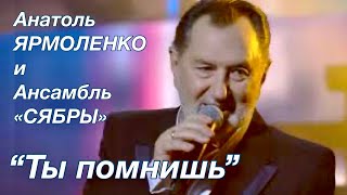 «Ты помнишь»  Анатоль Ярмоленко