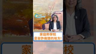 家庭和學校是容許做錯的地方！快來看 【方醫師去哪裡 EP8】 吧！#方識欽醫師