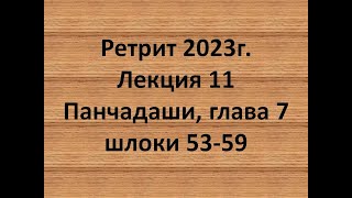 Панчадаши Лекция 11 Глава 7 Шлоки 53-59