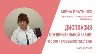 ДИСПЛАЗИЯ СОЕДИНИТЕЛЬНОЙ ТКАНИ: ЧТО ЭТО И КАКОВЫ ПОСЛЕДСТВИЯ? АЛЕНА БРАТИШКО