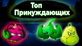 Топ Принуждающих Растений(Тир Лист) в Plants vs Zombies 2