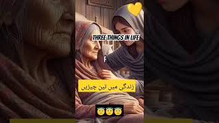 Three Things In Life 💛💛زندگی میں تین چیزیں ہمیشہ یاد رکھیں #viralshort #shortsyoutube