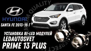 Установка Би-Лед линз на Hyundai SantaFe 2013-2016 г. LEDAUTOSVET Bi-LED Prime13 PLUS