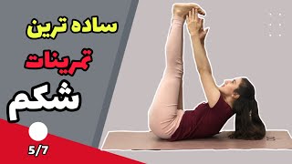 شکم را چگونه کوچک کنیم؟۵/۷،یوگا‌ برای لاغری شکم|تقویت عضلات شکم.