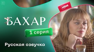 Бахар (по имени Весна) | 1 серия (русская озвучка)