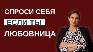 Этот вопрос должна задать себе каждая любовница | Психолог Наталья Корнеева