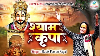 श्याम कृपा | Shyam Kripa | Rasik Pooran Pagal | Shyam Ji Bhajan | New Shyam Bhajan 2024