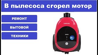 Ремонт пылесоса Samsung SC4477